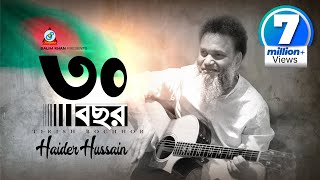 30 Bochor  Haider Hossain  ৩০ বছর  স্বাধীনতা দিবসের গান  Music Video [upl. by Cam637]