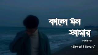 Kande Mon Amar  Samz Vai  Slowed and Reverv  LoFi  Abraham Shakil [upl. by Adgam]