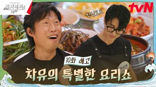 10화 예고 세끼 하우스를 떠나고 모인 곳은 스튜디오 차유와 함께하는 삼시세끼 요리교실🍳 삼시세끼Light EP10 [upl. by Gary]