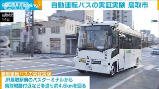 自動運転バスの実証実験を公開 鳥取市2024年2月15日 [upl. by Asp]