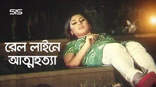 রেল লাইনে আত্মহত্যা  Apu Biswas  Shakib Khan  Bangla Movie Scene  Dhakar King  SIS Media [upl. by Noneek]