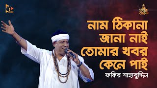 নাম ঠিকানা জানা নাই তোমার খবর কেনে পাই  Fakir Shahabuddin  Baul Gaan  Nagorik TV [upl. by Antipus330]