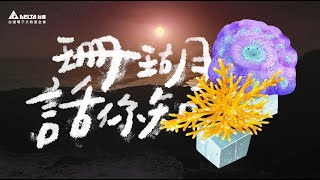 台達孕生珊瑚復育計畫《珊瑚話你知–一生託付的媽媽》 [upl. by Bourne]