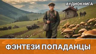 Аудиокнига фэнтези  litRPG  РеалРПГ  ЛитРПГ  попаданцы [upl. by Isia170]