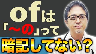 【前置詞”of”】のイメージを分かりやすく解説！これで暗記不要です！ [upl. by Nyltyak]