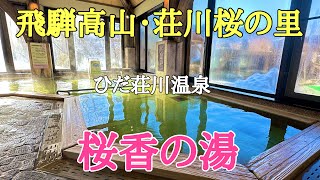 荘川桜の里にある温泉岐阜県おすすめ 温泉、岐阜県高山市荘川にある天然温泉（桜香の湯）に入って来ました。 [upl. by Teodorico]