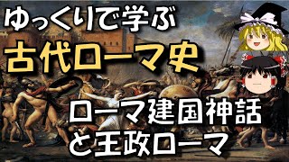 【ゆっくり歴史解説】ローマ建国神話と王政ローマ修正版 [upl. by Angadreme]