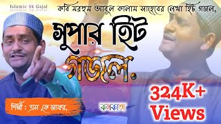 New Super hit bangla Gojol sk jafor কেঁদো না বন্ধু আমার কেঁদো না [upl. by Eirellam760]