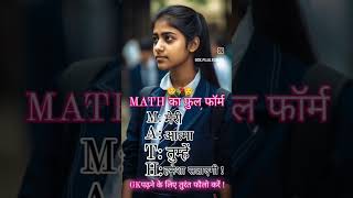 Math Ka Full Form 🥺🥀😌 trending studentlife maths viralvideos [upl. by Gass]