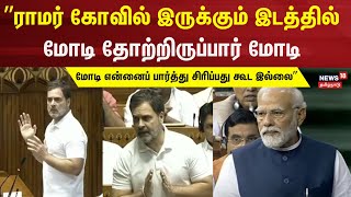 ”ராமர் கோவில் இருக்கும் இடத்தில் மோடி தோற்றிருப்பார் மோடிquot Lok Sabha Rahul Gandhi  PM Modi  BJP [upl. by Ysac]