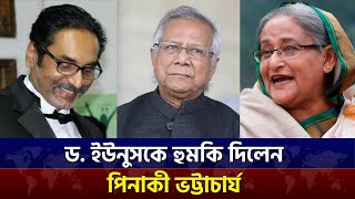 হাসিনা পুত্র জয়ের মামলা বিষয়ে ড ইউনুসকে হুমকি দিয়েছে পিনাকী ভট্টাচার্য  Pinaki Bhattacharya [upl. by Arikehs764]