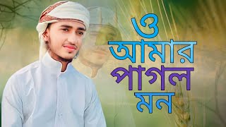 ও আমার পাগল মন  O Amar Pagol Mon  new bangla gojol [upl. by Elay745]