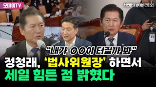 최보라 정청래 ‘법사위원장’ 하면서 제일 힘든 점 밝혔다“내가 OO이 터질까 봐” [upl. by Nnylrahc]