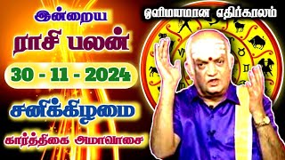 ஒளிமயமான எதிர்காலம்  30112024  Tamil Rasipalan  இன்றைய ராசி பலன்  Indraya Rasi Palan [upl. by Wenonah382]