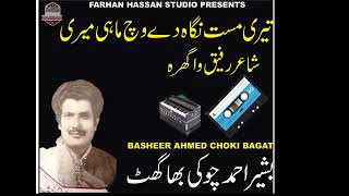 Teri masat Nigha dye which mahi Basheer Ahmed choki bagat Rafeeq [upl. by Reinhard]