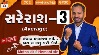 સરેરાશ 3  મધ્યક  Average in Gujarati  CCE amp કોન્સ્ટેબલPSI Maths  GPSC  Sarerash [upl. by Aiuqet]