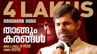 Thangum Karangal  J V Peter  Kester  Malayalam Christian Devotional Songs [upl. by Nanni]