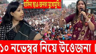 এইমাত্র ১০ নভেম্বর ঘিরে উ ওেজনা  হাসিনা ছাএ জনতা মুখোমুখি  অগ্নিকণ্যা নিপুন ঝড়  rumin nipon [upl. by Fenelia]