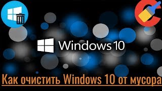 Как очистить Windows 10 от мусора [upl. by Ennoryt]