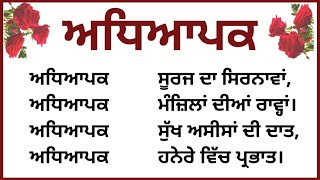 Poem on teachers day in punjabiTeachers day poem in punjabiਅਧਿਆਪਕ ਦਿਵਸ ਕਵਿਤਾਅਧਿਆਪਕTeachers day [upl. by Rosalyn]