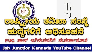 NIA Jobs notifications  PUC Pass Jobs  Job Information In kannada  jobjunctionkannada [upl. by Shea]