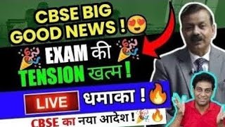 FINALLY 😍 Tension Khatam 🔥CBSE ने धमाल मचा दिया 🥰Cbse Big Good News ❣️ Class 1012 [upl. by Kir]