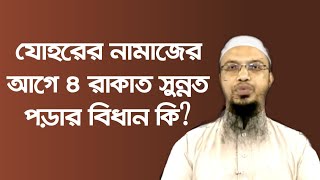 যোহরের নামাজের আগে ৪ রাকাত সুন্নত পড়ার বিধান কি l শায়খ আহমাদুল্লাহ l Shaikh Ahmadullah [upl. by Schertz]