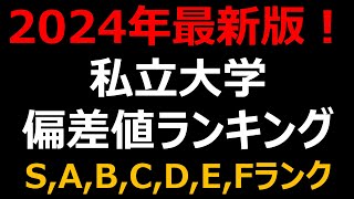 【2024年 最新】私立大学500校 偏差値・難易度ランキング！早慶・MARCH・関関同立etc [upl. by Nnaoj]