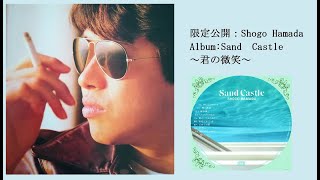 限定公開：Shogo Hamada【Album：Sand Castle～君の微笑～】 [upl. by Underwood]