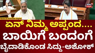 CM Siddaramaiah Vs R Ashok  ಹಿಗ್ಗಾಮುಗ್ಗಾ ಬೈದಾಡಿಕೊಂಡ ಅಶೋಕ್ಸಿದ್ದರಾಮಯ್ಯ  Karnataka Assembly Session [upl. by Sharline774]