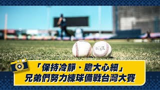 【2024】「保持冷靜、膽大心細！」兄弟們努力練球備戰台灣大賽。Feat周思齊、王威晨、陳俊秀、鄭凱文。CTBC Brothers 中信兄弟 [upl. by Idnic]