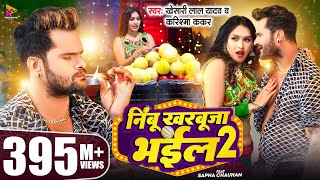 Video  Khesari Lal Yadav  निम्बू खरबूजा भईल 2  Karishma Kakkar  Sapna Chauhan  Bhojpuri Song [upl. by Willumsen]