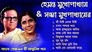 Hemanta Mukhopadhyay and Sandhya Mukhopadhyay song  Adhunik Bangla Songs  Bengali Modern Songs [upl. by Dysart]