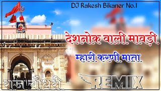 Deshnok vali mavdi ae mhari karni mata song DJ Remix 4D Brazil Bass Mix DJ Raj Rk Choudhary [upl. by Kristian79]