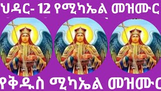 የቅዱስ ሚካኤል መዝሙር ስብስብ የቅዱስ ሚካኤል መዝሙር ፡፡የተመረጡ የቅዱስ ሚካኤል መዝሙር፡፡ [upl. by Mychal]