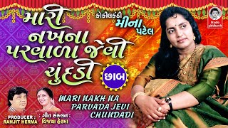 MARI NAKH NA PARVADA JEVI CHUNDADI CHAB  VIDEO  Gujarati Lagna Geet  Meena Patel [upl. by Calia]