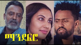 ማንደፍሮ ሙሉ ፊልም Mandefro Full Ethiopian film 2024 [upl. by Aicylla471]