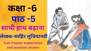 Class6 Hindi  Hindi Chapter5 Ncert Hindi6th Class Hindi Book Lesson5 साथी हाथ बढ़ाना [upl. by Steffy]