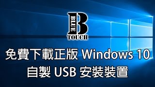 【加嵐】電腦教學 免費下載正版Windows 10及自製USB安裝裝置 [upl. by Nyahs796]