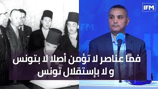 فما عناصر لا تؤمن أصلا لا بتونس و لا بإستقلال تونس [upl. by Ecydnak56]