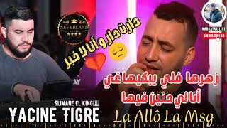 Yacine Tigre 2024 LIVE غير أنا لي حنين فيها💔Zharha feli ybekiha© raijdid [upl. by Aicenat]