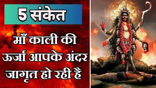 5 संकेत Maa Kali की ऊर्जा आपके अंदर जागृत हो रही है  Maa Ka Ashirwad [upl. by Yelkao116]