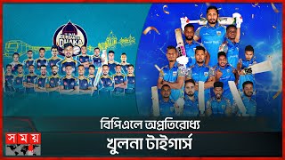 বিপিএলে অপ্রতিরোধ্য খুলনা টাইগার্স  Khulna Tigers  Durdanto Dhaka  BPL 2024  Somoy TV [upl. by Thurlow]