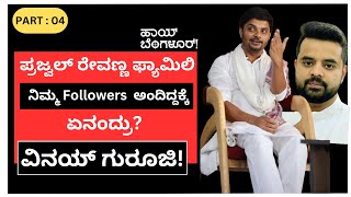 ಪ್ರಜ್ವಲ್ ರೇವಣ್ಣ ಫ್ಯಾಮಿಲಿ ನಿಮ್ಮ Followers ಅಂದಿದ್ದಕ್ಕೆ ಏನಂದ್ರು ವಿನಯ್ ಗುರೂಜಿ Vinay Guruji Part 04 [upl. by Aihn901]