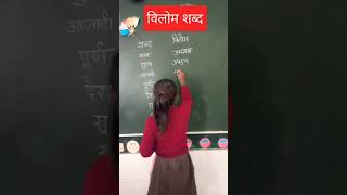 व्याकरण  Vilom shabd likho  Hindi vyakaran shorts feed reels grammar school education [upl. by Yrakaz]