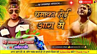 video धमाका होई आरा में 20 Khesari Yadav New Song Shilpi Raj  Bhojpuri Gaana djdamruhitech [upl. by Stoller429]