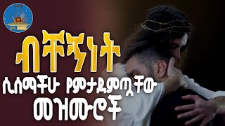 🔵quot ብቸኝነት ሲሰማችሁ የምታደምጧቸው የሚያጽናኑ ዝማሬዎች quot wudasemezmur [upl. by Annaeel]