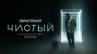 Скриптонит  Чистый OST «Псих» [upl. by Irdua]