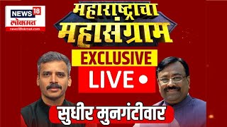 Sudhir Mungantiwar  विधानसभेच्या निकालाबाबत मुनगंटीवार ठाम न्यूज 18 लोकमतसोबत EXCLUSIVE मुलाखत [upl. by Eidnac]