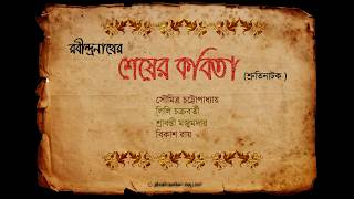 Shesher Kobita Shruti Natok শেষের কবিতা শ্রুতিনাটক [upl. by Ocnarfnaig]